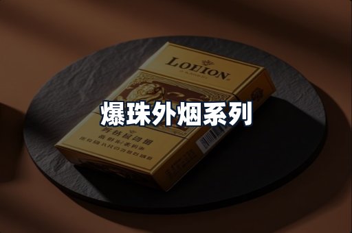 爆珠外烟系列
