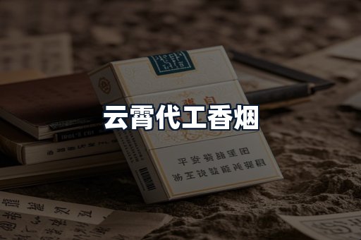 云霄代工香烟