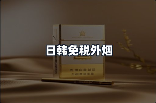 日韩免税外烟